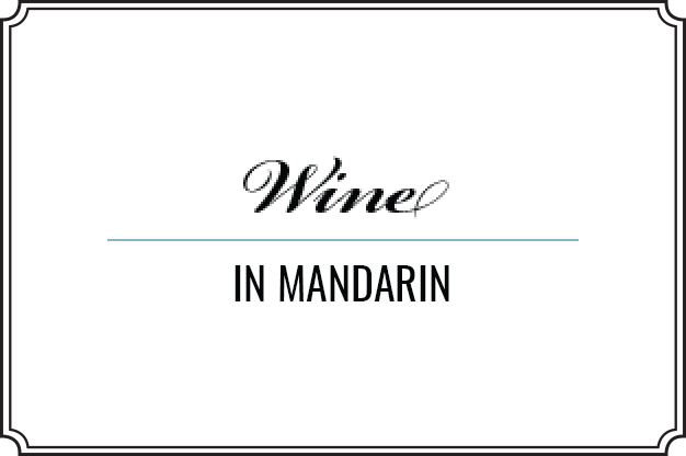 Wine in Mandarin